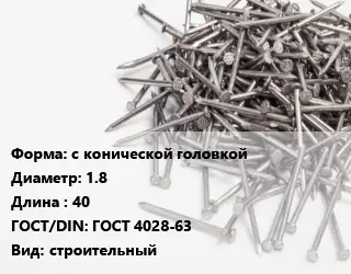Гвоздь с конической головкой 1.8х40 ГОСТ: ГОСТ 4028-63 строительный